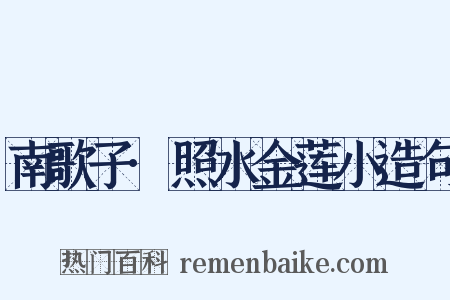 南歌子·照水金莲小造句是什么意思的图片